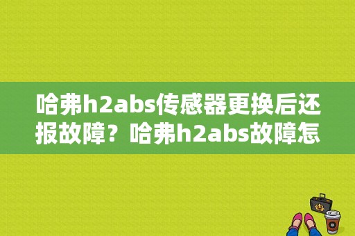 哈弗h2abs传感器更换后还报故障？哈弗h2abs故障怎么-图1