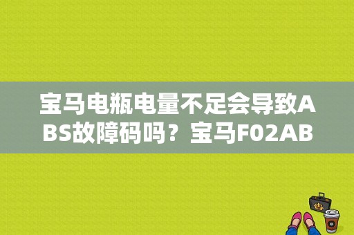宝马电瓶电量不足会导致ABS故障码吗？宝马F02ABS 故障-图1