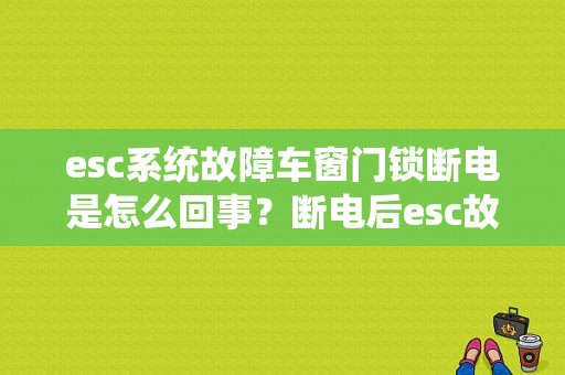 esc系统故障车窗门锁断电是怎么回事？断电后esc故障码-图1