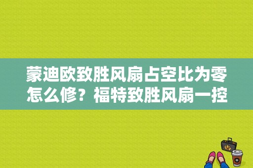 蒙迪欧致胜风扇占空比为零怎么修？福特致胜风扇一控制电路故障-图1