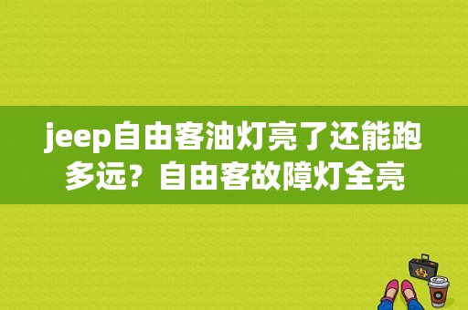 jeep自由客油灯亮了还能跑多远？自由客故障灯全亮-图1