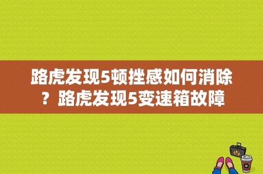 路虎发现5顿挫感如何消除？路虎发现5变速箱故障-图1