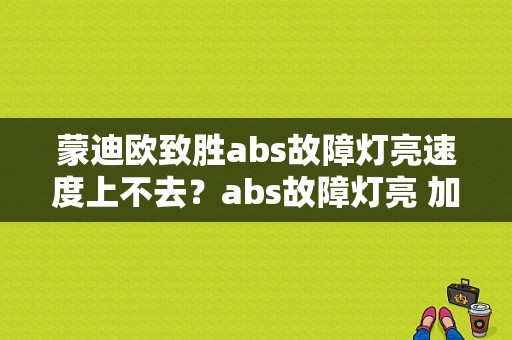 蒙迪欧致胜abs故障灯亮速度上不去？abs故障灯亮 加速慢-图1