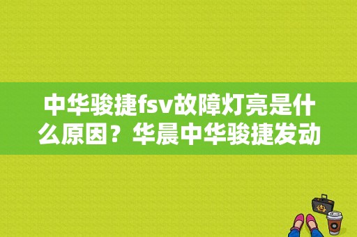 中华骏捷fsv故障灯亮是什么原因？华晨中华骏捷发动机故障灯一直闪-图1