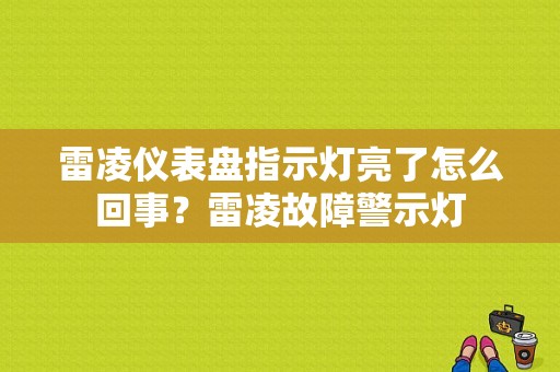 雷凌仪表盘指示灯亮了怎么回事？雷凌故障警示灯-图1