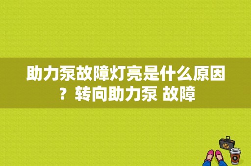 助力泵故障灯亮是什么原因？转向助力泵 故障-图1