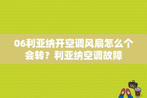 06利亚纳开空调风扇怎么个会转？利亚纳空调故障-图1