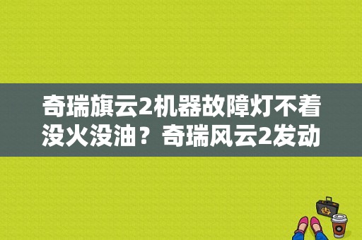奇瑞旗云2机器故障灯不着没火没油？奇瑞风云2发动机故障灯怎么消除-图1
