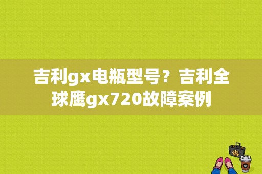 吉利gx电瓶型号？吉利全球鹰gx720故障案例-图1