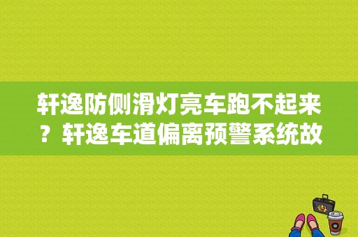 轩逸防侧滑灯亮车跑不起来？轩逸车道偏离预警系统故障-图1