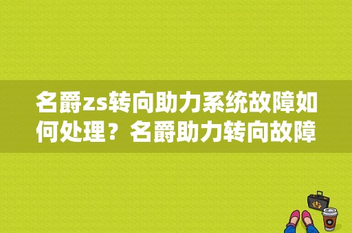 名爵zs转向助力系统故障如何处理？名爵助力转向故障-图1