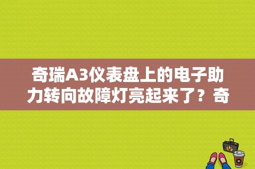 奇瑞A3仪表盘上的电子助力转向故障灯亮起来了？奇瑞a3两厢故障灯全亮-图1