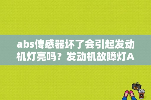 abs传感器坏了会引起发动机灯亮吗？发动机故障灯ABS-图1