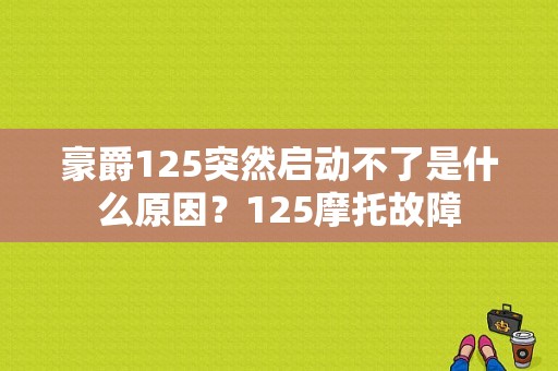豪爵125突然启动不了是什么原因？125摩托故障-图1
