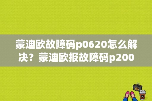 蒙迪欧故障码p0620怎么解决？蒙迪欧报故障码p2006-图1