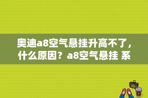 奥迪a8空气悬挂升高不了，什么原因？a8空气悬挂 系统故障 34-图1