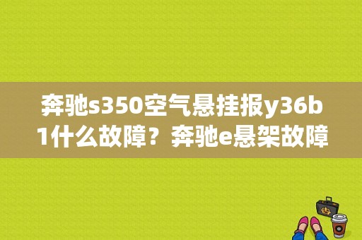 奔驰s350空气悬挂报y36b1什么故障？奔驰e悬架故障-图2
