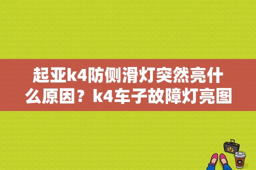 起亚k4防侧滑灯突然亮什么原因？k4车子故障灯亮图标-图1