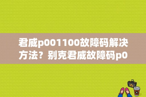 君威p001100故障码解决方法？别克君威故障码p0011亮防滑灯-图1