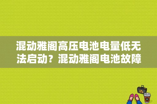 混动雅阁高压电池电量低无法启动？混动雅阁电池故障-图1