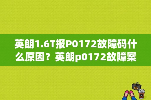 英朗1.6T报P0172故障码什么原因？英朗p0172故障案列