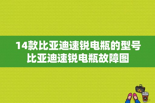 14款比亚迪速锐电瓶的型号比亚迪速锐电瓶故障图-图1