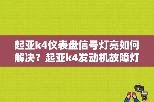起亚k4仪表盘信号灯亮如何解决？起亚k4发动机故障灯亮-图1