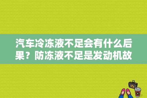 汽车冷冻液不足会有什么后果？防冻液不足是发动机故障吗-图1