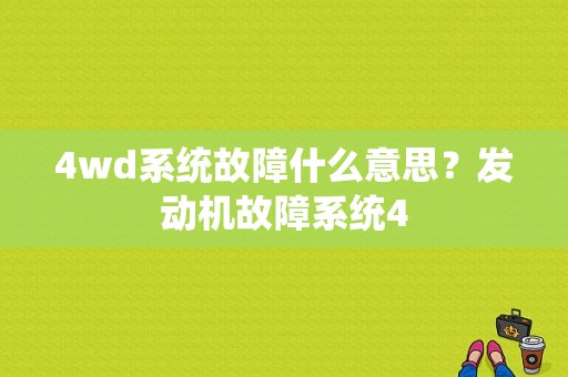 4wd系统故障什么意思？发动机故障系统4-图1