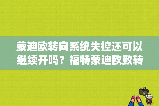 蒙迪欧转向系统失控还可以继续开吗？福特蒙迪欧致转向系统故障启动失效-图1