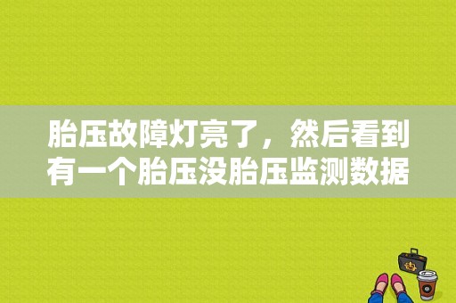 胎压故障灯亮了，然后看到有一个胎压没胎压监测数据，请问是那问题？换轮胎后胎压故障灯亮不显示胎压-图1