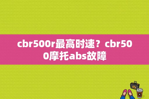cbr500r最高时速？cbr500摩托abs故障-图2