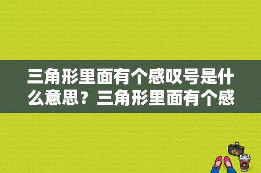 三角形里面有个感叹号是什么意思？三角形里面有个感叹号是什么故障灯-图1