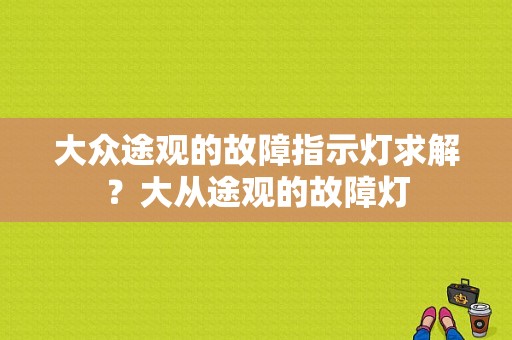 大众途观的故障指示灯求解？大从途观的故障灯-图1