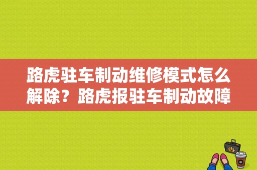 路虎驻车制动维修模式怎么解除？路虎报驻车制动故障模块永久-图1