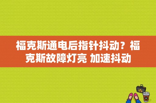 福克斯通电后指针抖动？福克斯故障灯亮 加速抖动-图1