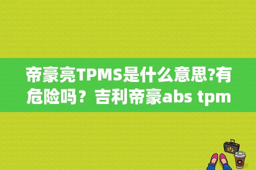 帝豪亮TPMS是什么意思?有危险吗？吉利帝豪abs tpms故障灯亮-图1