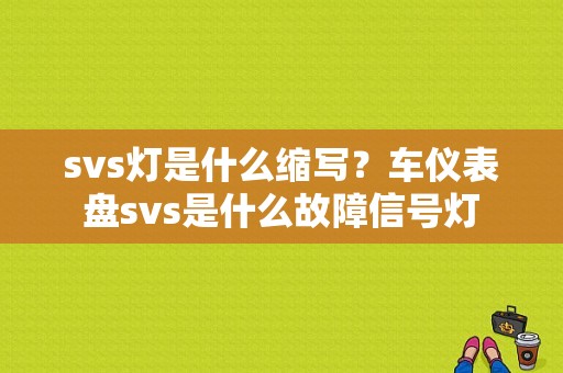 svs灯是什么缩写？车仪表盘svs是什么故障信号灯-图1