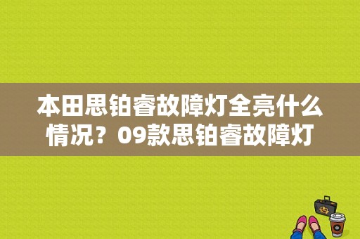 本田思铂睿故障灯全亮什么情况？09款思铂睿故障灯大全-图1