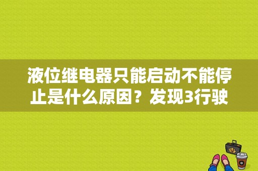 液位继电器只能启动不能停止是什么原因？发现3行驶高度控制模块永久故障-图1