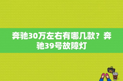 奔驰30万左右有哪几款？奔驰39号故障灯-图1