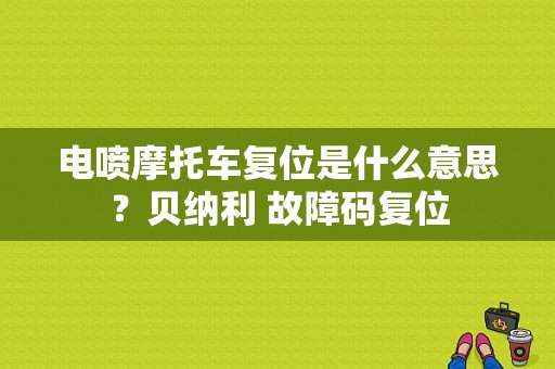 电喷摩托车复位是什么意思？贝纳利 故障码复位-图1