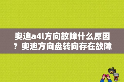 奥迪a4l方向故障什么原因？奥迪方向盘转向存在故障-图1