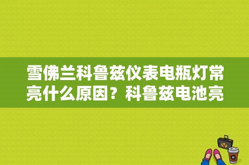 雪佛兰科鲁兹仪表电瓶灯常亮什么原因？科鲁兹电池亮灯故障-图1