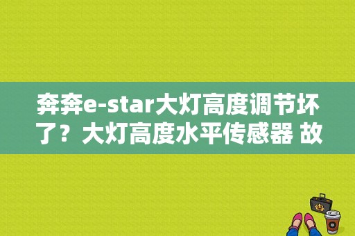 奔奔e-star大灯高度调节坏了？大灯高度水平传感器 故障