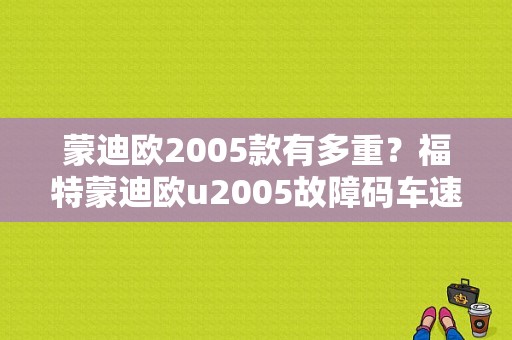 蒙迪欧2005款有多重？福特蒙迪欧u2005故障码车速-图1