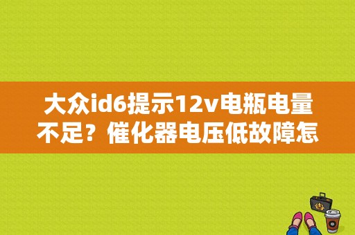 大众id6提示12v电瓶电量不足？催化器电压低故障怎么修-图1