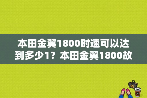 本田金翼1800时速可以达到多少1？本田金翼1800故障码大全-图1