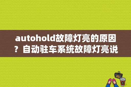 autohold故障灯亮的原因？自动驻车系统故障灯亮说明什么-图1