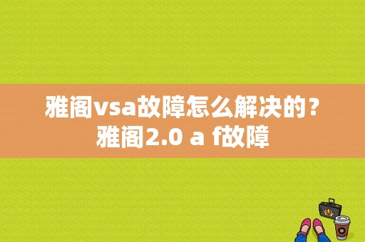 雅阁vsa故障怎么解决的？雅阁2.0 a f故障-图1